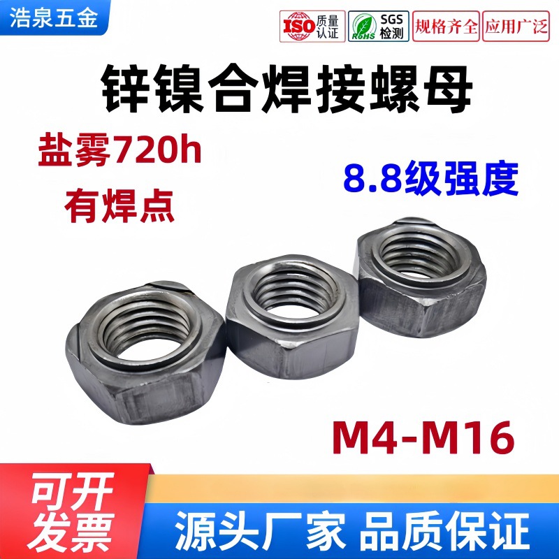 现货零售锌镍合金六角焊接螺母8.8级盐雾720H 有焊点M4--M16