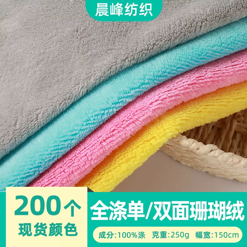 全涤单面珊瑚绒250g双面珊瑚绒布料布匹面料布面料料浴袍干发帽