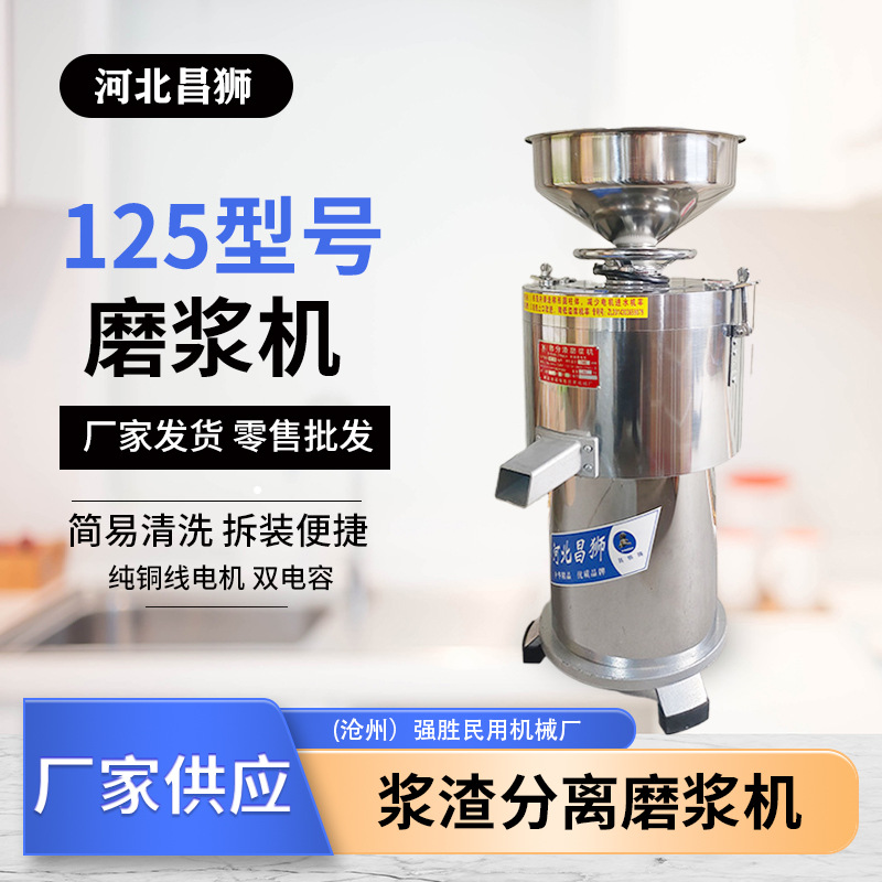 厂家批发磨浆机昌狮牌全自动渣浆分离125商用豆腐机不锈钢材质