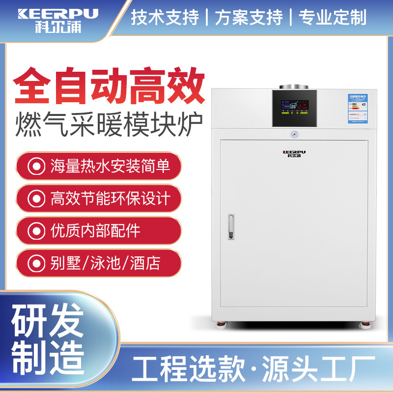 科尔浦 100/200KW冷凝式燃气锅炉热水采暖炉天燃气模块供暖热水炉