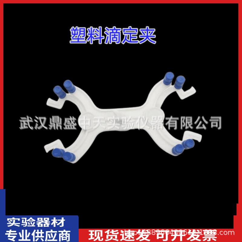 滴定管夹(蝴蝶夹) 铝制 大理石滴定台夹子塑料滴定夹德式滴定夹