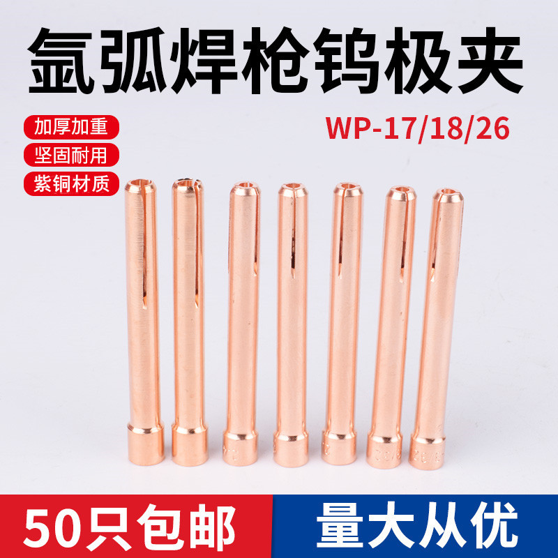 氩弧焊枪配件钨极夹WP-18/WP-17/WP-26钨针夹电极夹焊针铜夹紫铜