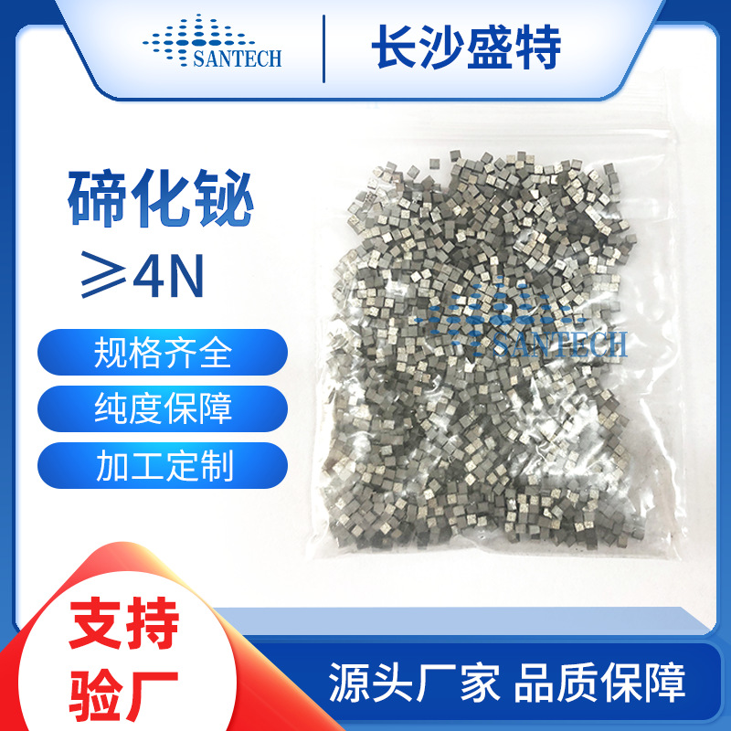 高纯碲化铋棒材、碲化铋颗粒99.99%Bi2Te3N型P型碲化铋温差发电