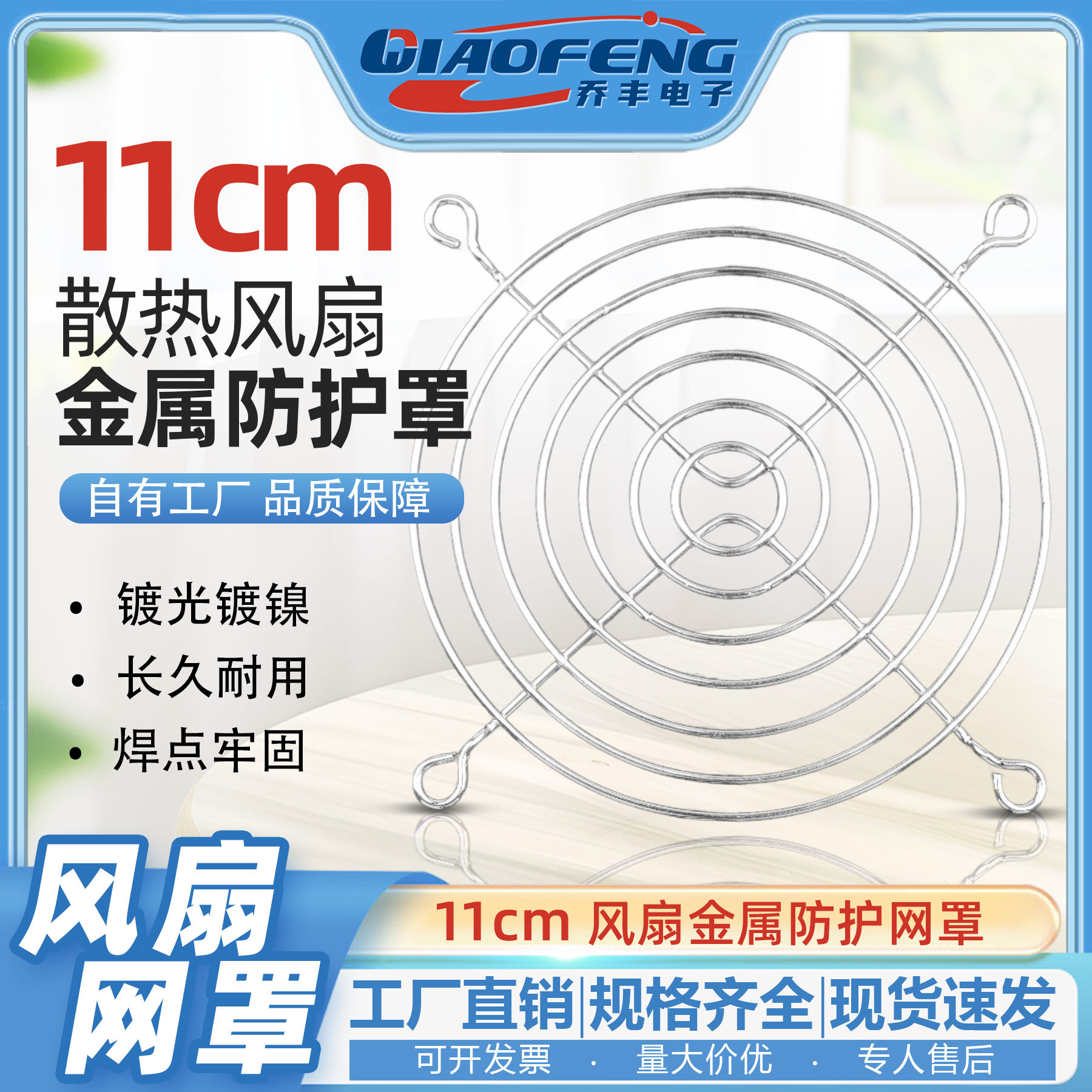 11厘米电脑电源机箱风扇网罩 110铁网 金属 11CM散热风扇防护网罩