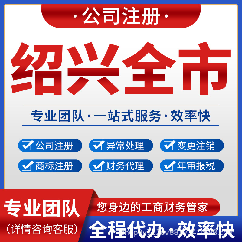 绍兴越城柯桥上虞公司注册注销变更营业执照记账报税诸暨嵊州新昌