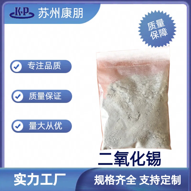 气化法二氧化锡 器件电磁材料添加 搪瓷颜料 陶瓷增白 织物媒染剂