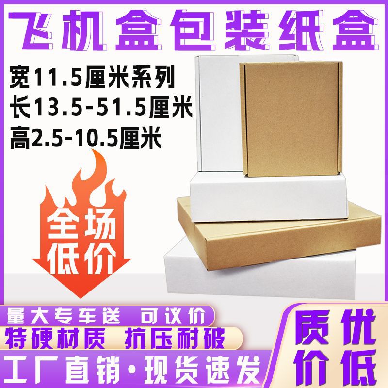 加硬飞机盒宽11.5服装饰品化妆品包装纸盒工厂直销长35.5CM以上