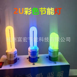 工厂生产彩色节能灯2U3U螺旋形绿光红光蓝光黄光白色三基色节能灯