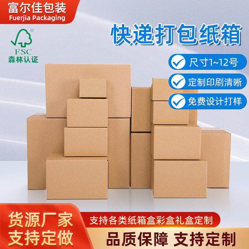 快递盒电商纸箱子1-13号打包纸箱fsc彩盒瓦楞纸箱环保材质加硬