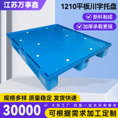 1210平板川字塑料托盘物流货架专用叉车托盘重型货物托盘