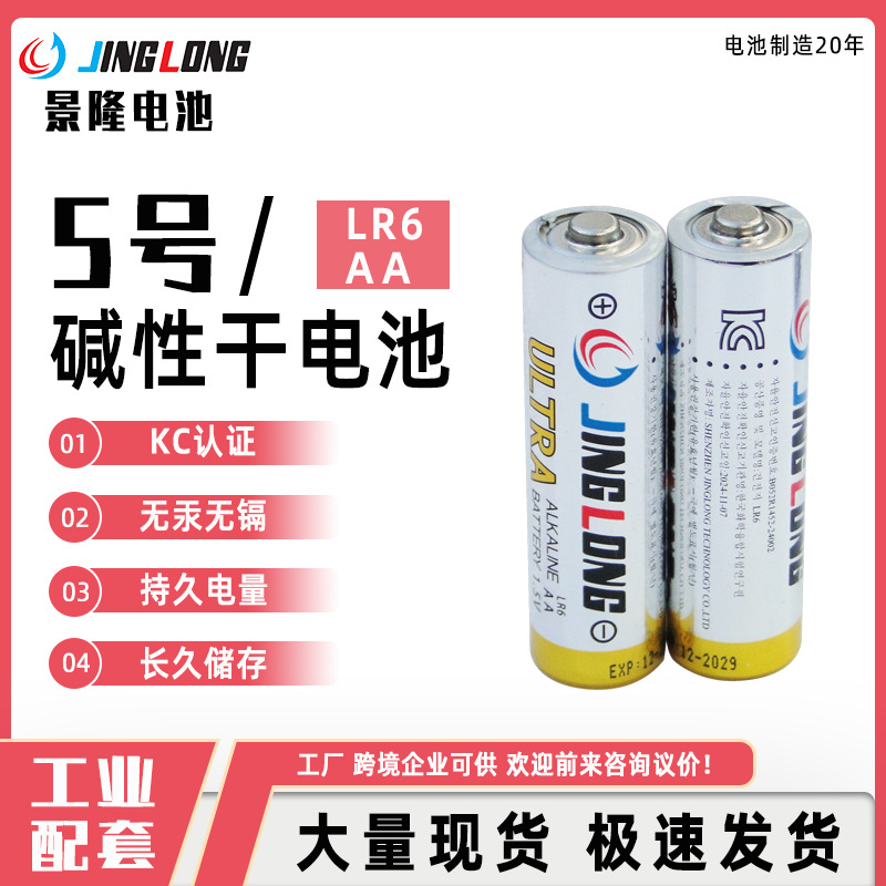 JINGLONG景隆1.5V碱性5号kc认证遥控玩具游戏机收音机跨境可供