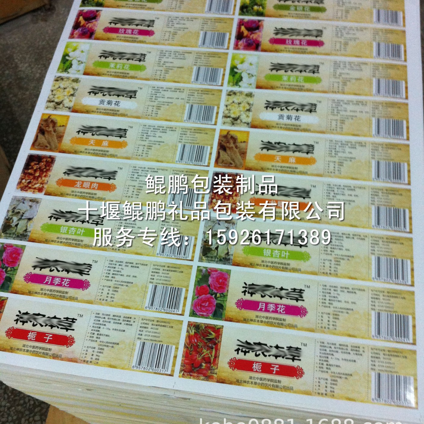 十堰房县花茶中药材不干胶贴纸药膳土特产不干胶贴纸药材标签覆膜