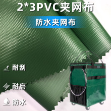 绿色2*3PVC夹网布 0.4mm防水材料 折叠购物袋面料 防水 厂家批发