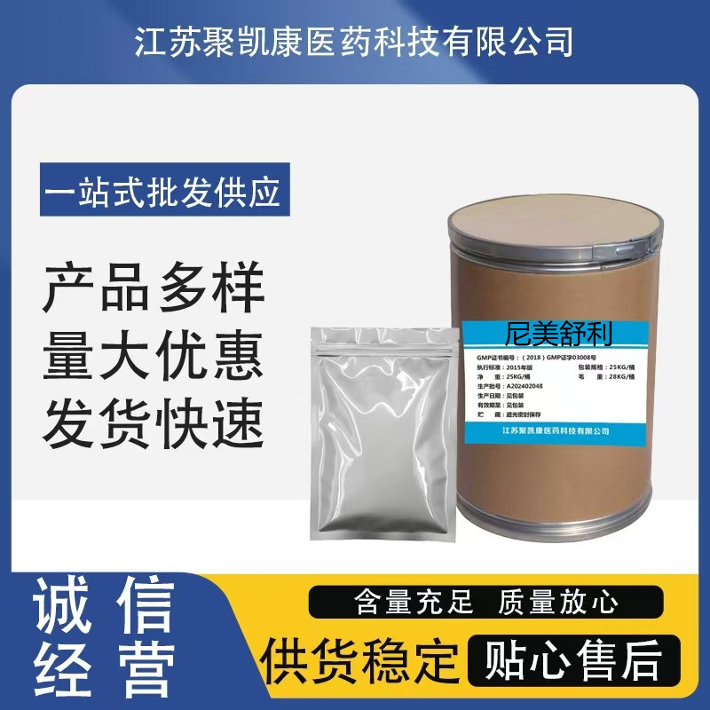尼美舒利 厂家现货51803-78-2现货供应1kg/袋质量保证 欢迎采购