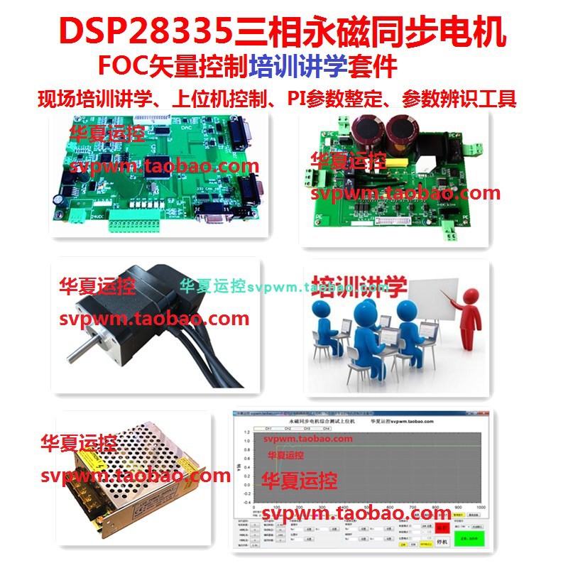 dsp28335同步电机控制开发板 上位机控制 培训讲学 PI参数辨识