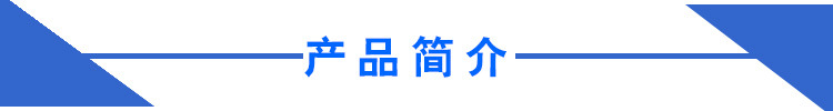 产品简介1.jpg