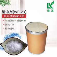 清凉剂WS-23供 凉感剂凉味剂WS-23薄荷酰胺Cooling Agent 500克装