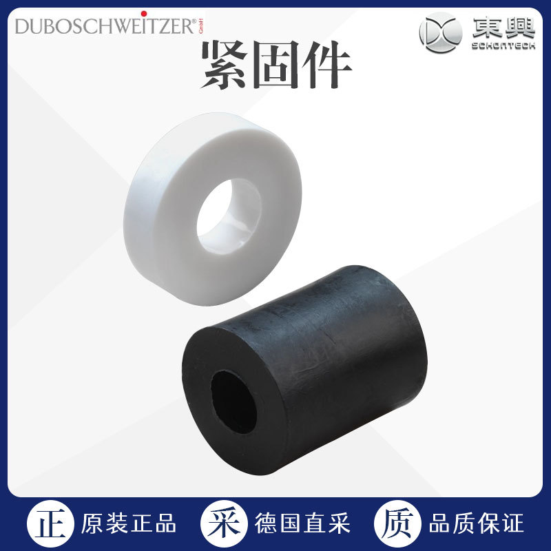 工厂直采 德国 DUBOSCHWEITZER 塑料紧固件 垫片 多型号