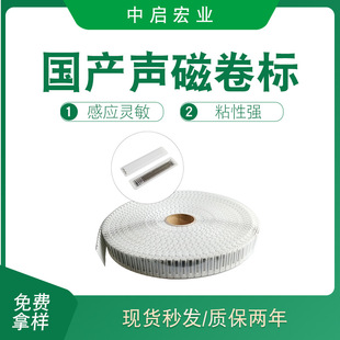 Supermarket anti-theft roll label domestic acoustic magnetic AM roll label supermarket mall packing box anti-theft roll anti-theft sticker