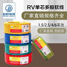 起帆電纜RV1~10平方國標電線多股銅芯軟線國標家用電線 100米