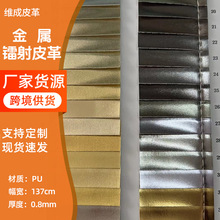 0.8厚B251羊纹纳帕纹金属镭射PU箱包手袋包装装饰面料人造革