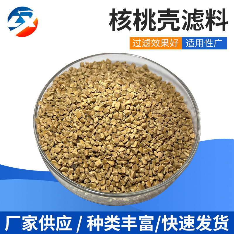厂家供应 堵漏剂用果壳 果壳滤料蓝星净水供应果壳 核桃壳颗粒