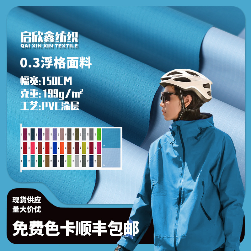 冲锋衣面料 0.3浮格PVC防水布料 登山服工装布料校服羽绒服面料