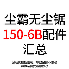 150-6B无尘锯配件切割电机电容扇叶集尘袋开关吸尘风机保护罩