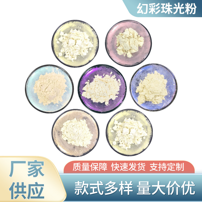 现货销售 幻彩珠光粉 干涉系列粉 默克粉 可变色虹彩 化妆品级