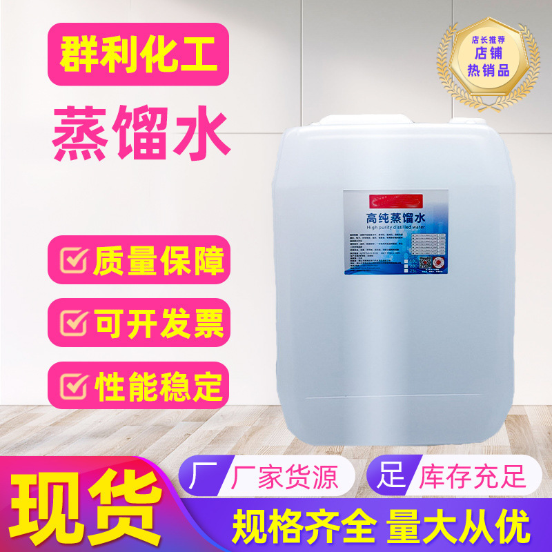 Distilled Water, Deionized Water, High Purity Water, Battery Replenishment Solution, Laboratory Laboratory Instrument Cleaning, Industrial Distilled Water Distilled Water, Deionized Water, High Purity Water, Battery Replenishment Solution, Laboratory Laboratory Instrument Cleaning, Industrial Distilled Water