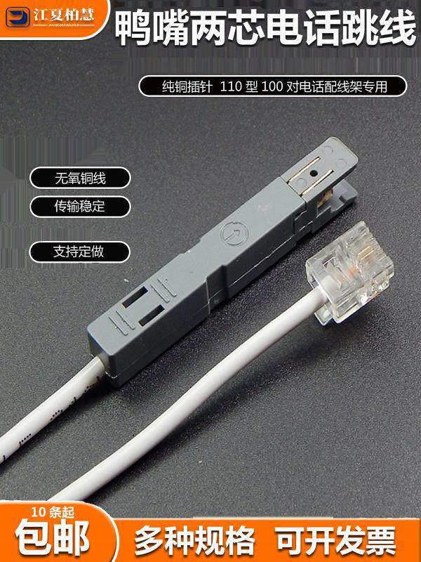 两芯电话跳线鸭嘴头测试线连接线电话网络水晶头110型100对语音架