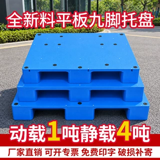 定制仓库1210塑料托盘厂家叉车塑胶栈板防潮垫板卡板托板平板九脚