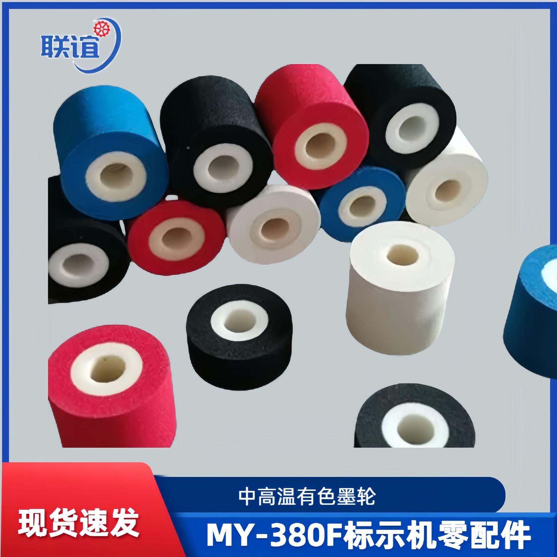 MY-380F 标示机墨轮有色标识墨轮 封口机墨轮 钢印打码机耗材