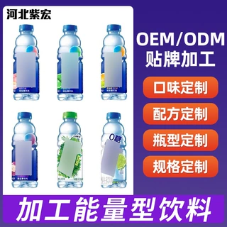饮料代加工成产OEM ODM饮料代加工饮料代工厂OEM贴牌