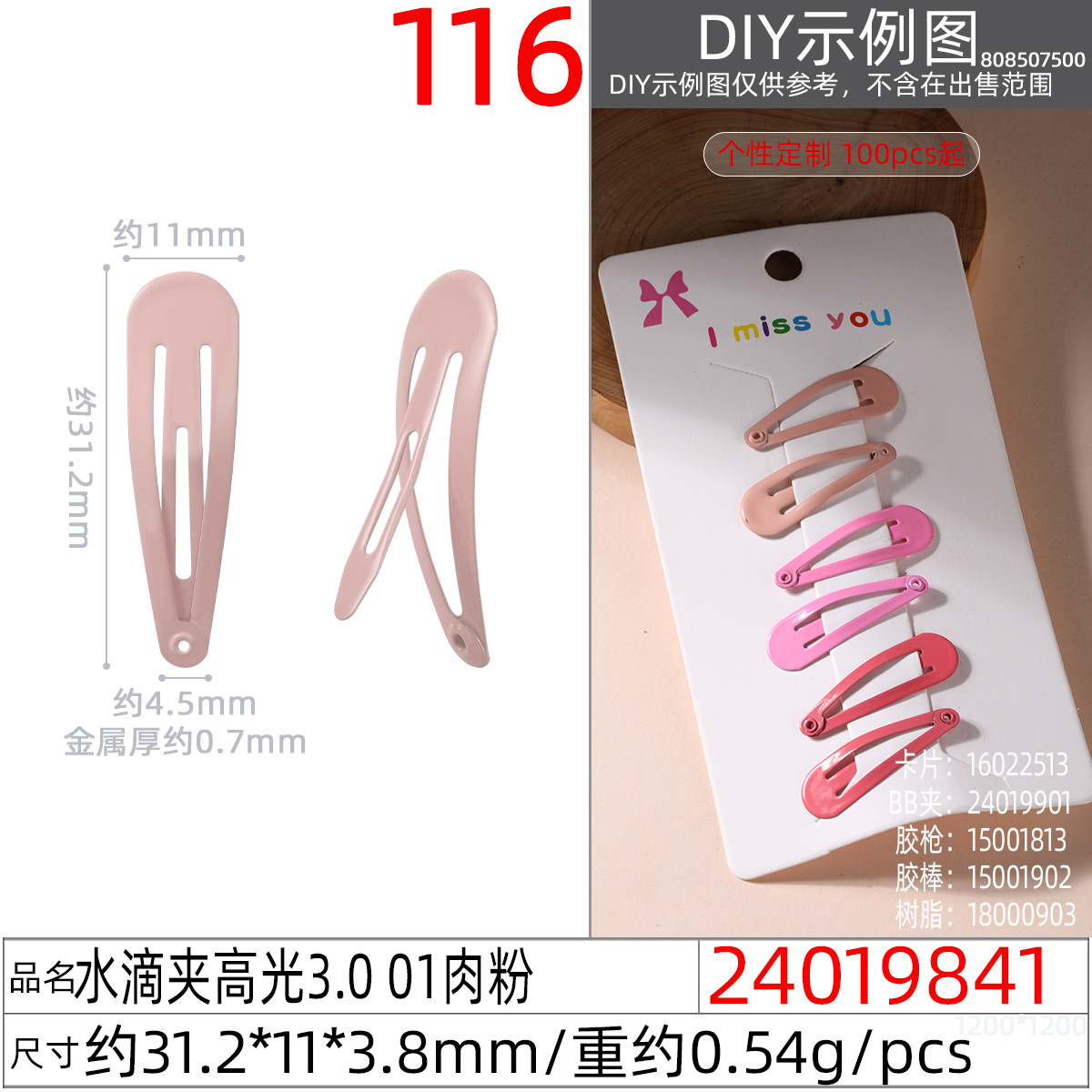 24019841#水滴夹高光3.0 01肉粉