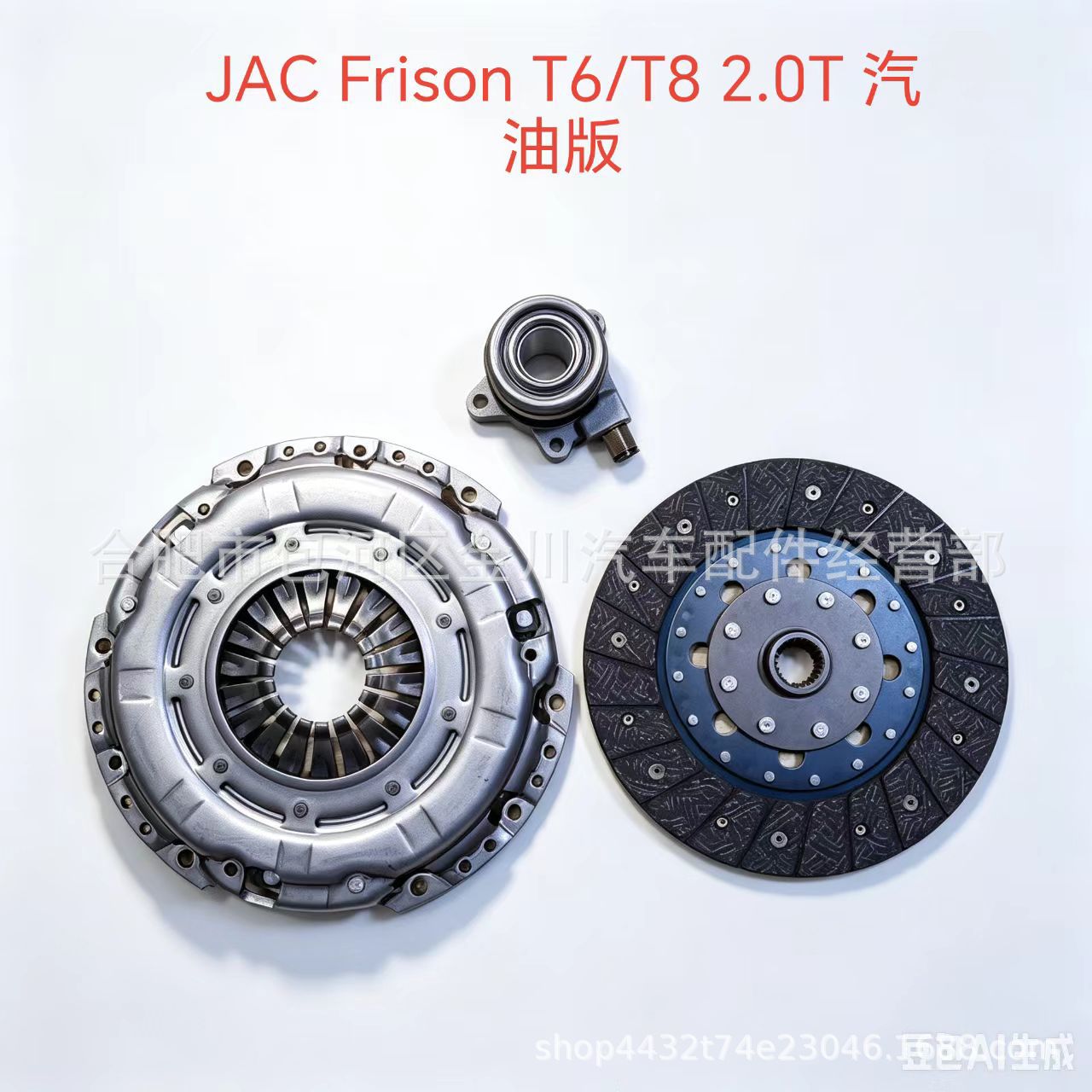 JAC Frison T6/T8 2.0T gasoline version clutch three-piece set, clutch slave disc, pressure plate