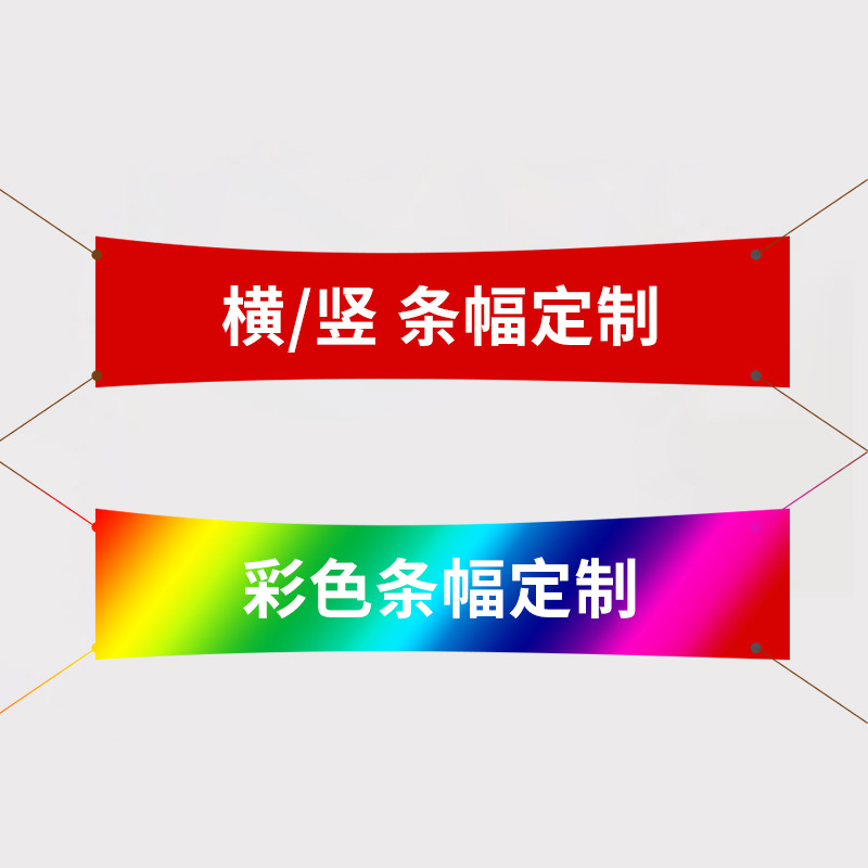 北京逸彩宣传条幅制作户外广告横幅彩色标语彩旗物料喷绘