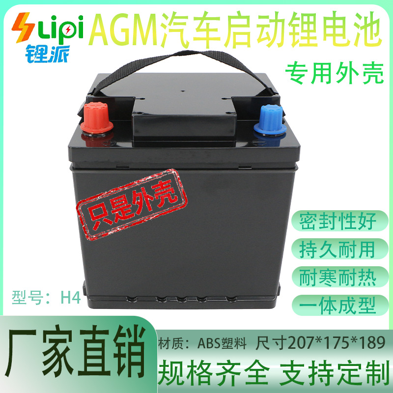 汽车启动通用锂电池防水加厚ABS塑料电池盒子 H4