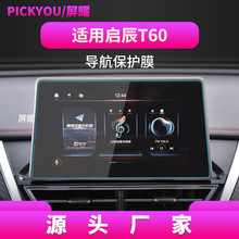 適用22款啟辰T60導航鋼化膜T70中控屏幕藍光保護貼膜T90汽車用品