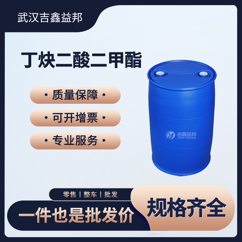 丁炔二酸二甲酯 合成材料中间体 762-42-5 化学试剂