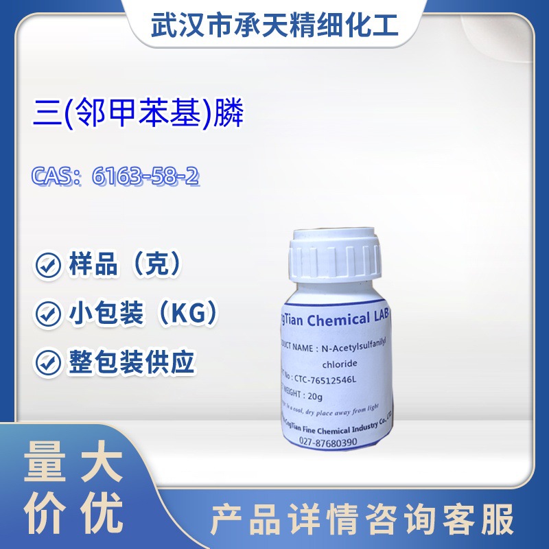三(邻甲基苯基)磷      6163-58-2   中间体 样品   1kg   25kg
