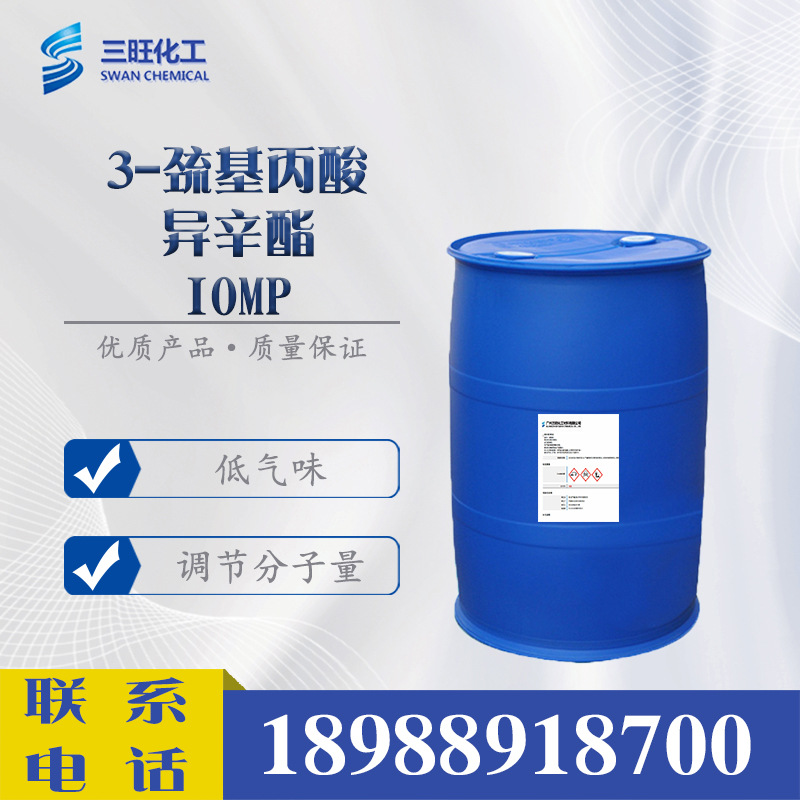 现货 IOMP 3-巯基丙酸异辛酯 30374-01-7 分子量调节剂 链转移剂