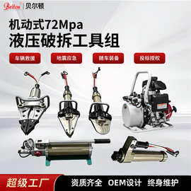 贝尔顿液压破拆工具组消防液压剪切器扩张钳应急破拆救援工具投标