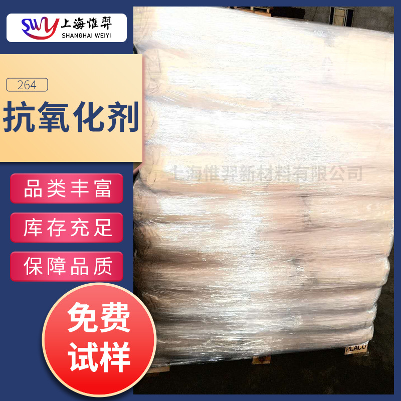 抗氧化剂264抗氧剂BHT塑料橡胶润滑油防老化防老化剂PE/PP/PS/ABS