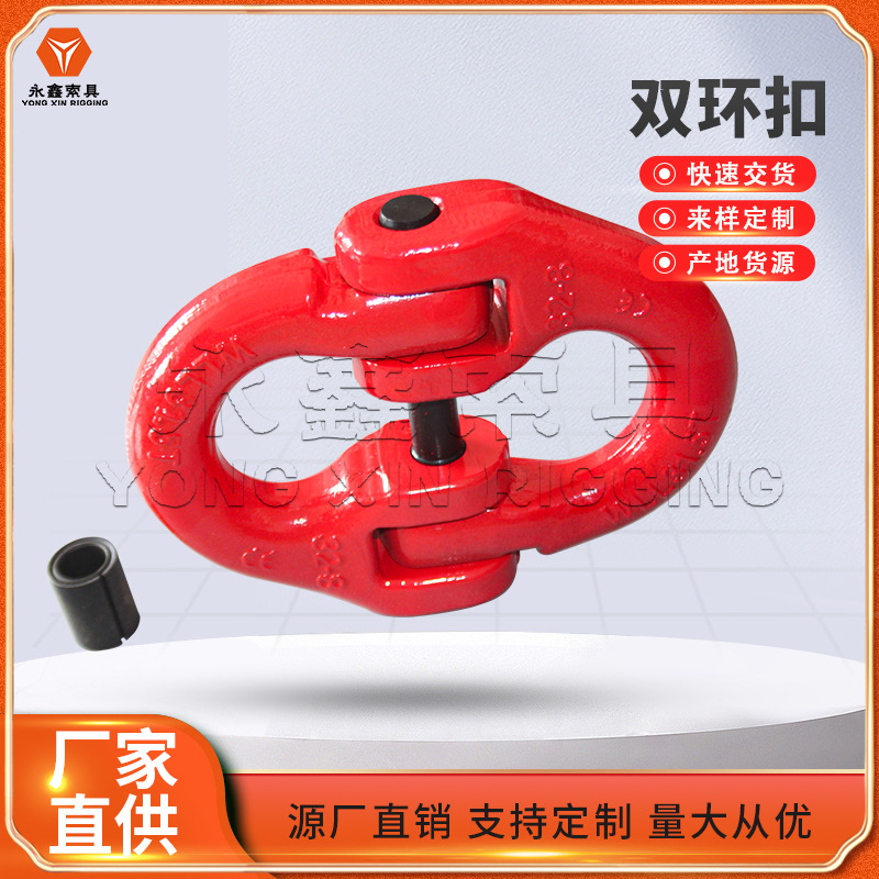 永鑫索具供应吊装索具矿用快速连接环量大从优双环扣吊装蝴蝶扣
