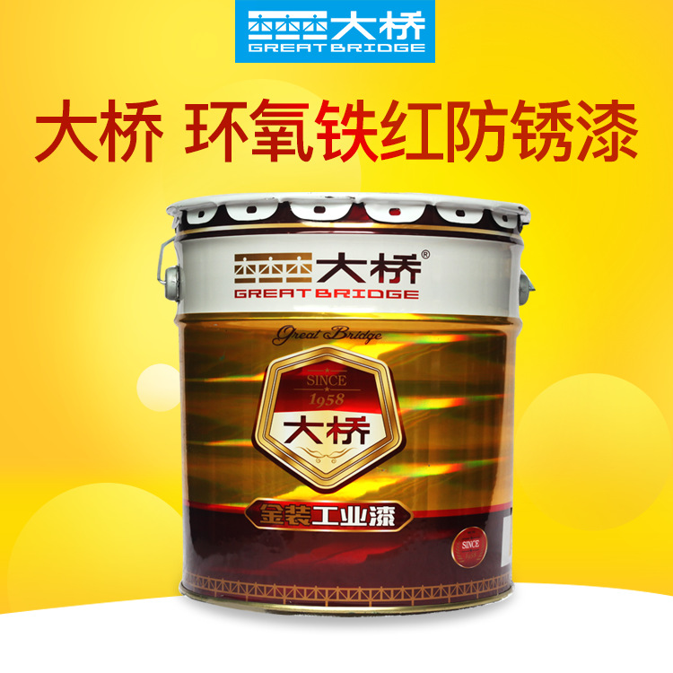 大桥油漆铁红环氧底漆防锈防腐金属钢铁门设备漆油性耐腐蚀