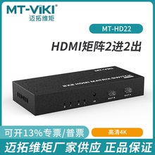 原装迈拓HDMI二进二出矩阵切换分配器遥控支持4K串口控制MT-HD22