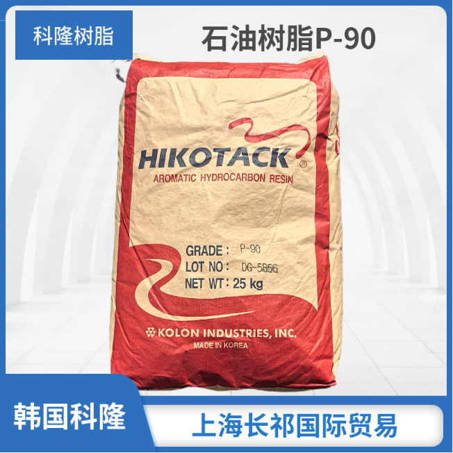 韩国可隆石油树脂 P-120S芳烃烯烃C9石油树脂P-90热熔胶