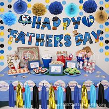 父亲节主题节日派对装饰用品套装拉旗气球蛋糕插海报背景布蜂窝扇