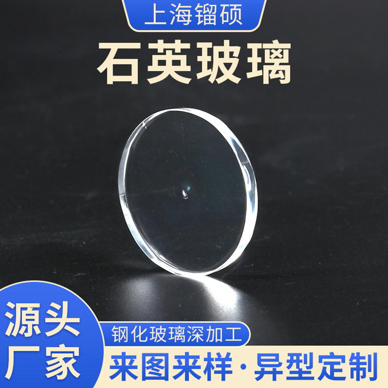 镏硕仪器仪表钢化玻璃 光学玻璃 石英玻璃石英片批发各种规格可选